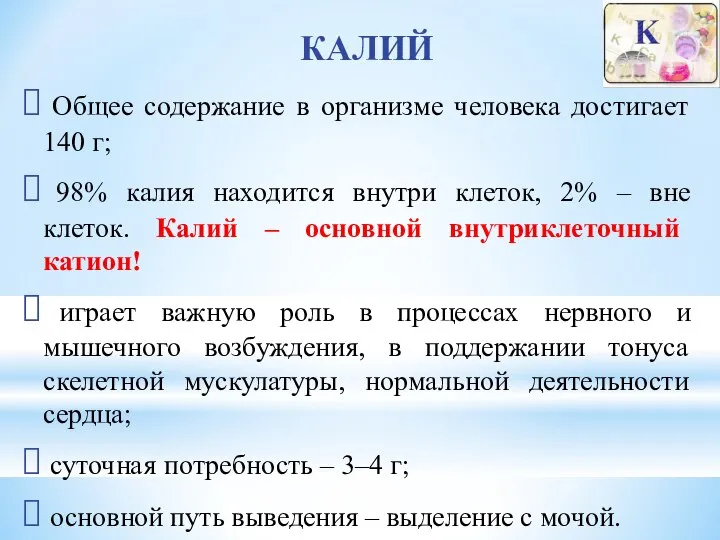 КАЛИЙ Общее содержание в организме человека достигает 140 г; 98% калия