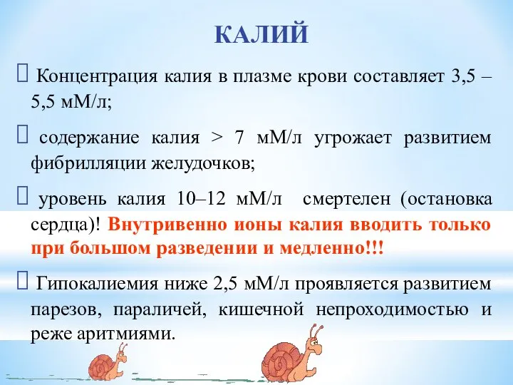 КАЛИЙ Концентрация калия в плазме крови составляет 3,5 – 5,5 мМ/л;