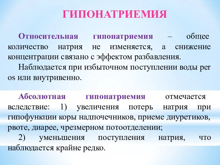 ГИПОНАТРИЕМИЯ Относительная гипонатриемия – общее количество натрия не изменяется, а снижение