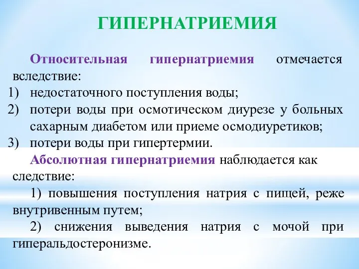 ГИПЕРНАТРИЕМИЯ Относительная гипернатриемия отмечается вследствие: недостаточного поступления воды; потери воды при