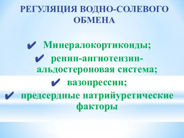 РЕГУЛЯЦИЯ ВОДНО-СОЛЕВОГО ОБМЕНА Минералокортикоиды; ренин-ангиотензин-альдостероновая система; вазопрессин; предсердные натрийуретические факторы