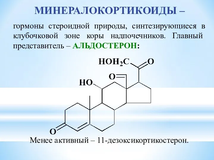 МИНЕРАЛОКОРТИКОИДЫ – гормоны стероидной природы, синтезирующиеся в клубочковой зоне коры надпочечников.