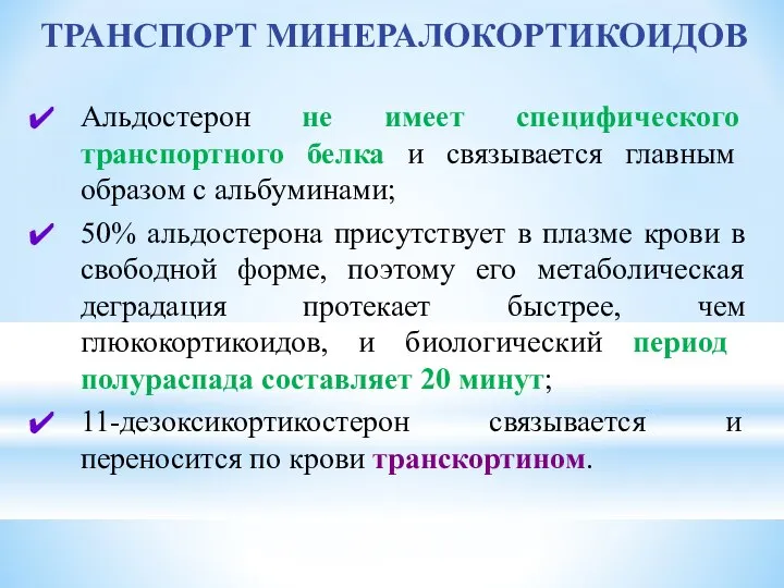 ТРАНСПОРТ МИНЕРАЛОКОРТИКОИДОВ Альдостерон не имеет специфического транспортного белка и связывается главным