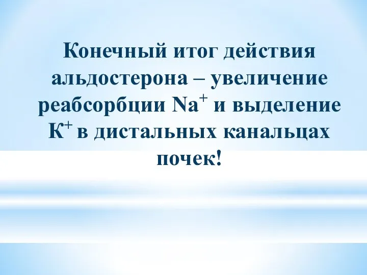 Конечный итог действия альдостерона – увеличение реабсорбции Na+ и выделение К+