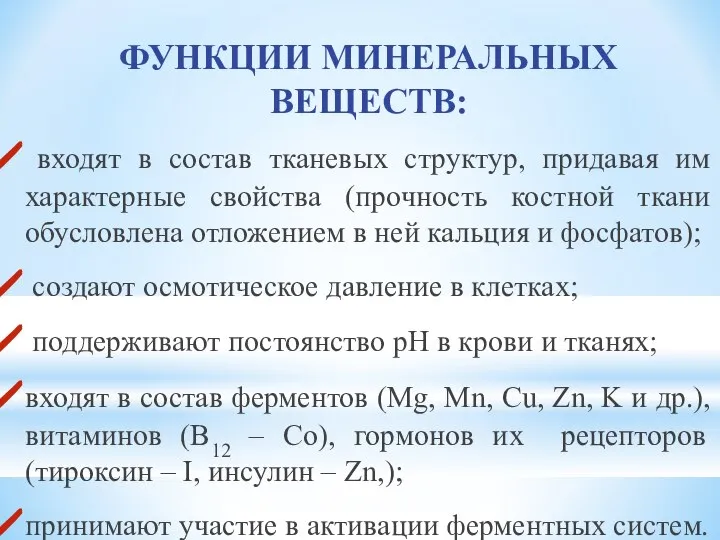 ФУНКЦИИ МИНЕРАЛЬНЫХ ВЕЩЕСТВ: входят в состав тканевых структур, придавая им характерные