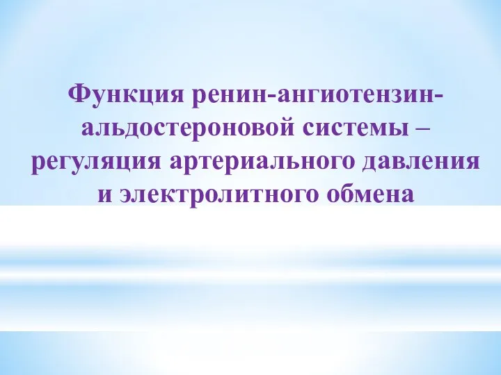 Функция ренин-ангиотензин-альдостероновой системы – регуляция артериального давления и электролитного обмена