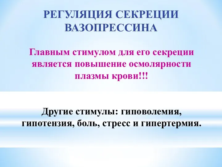 РЕГУЛЯЦИЯ СЕКРЕЦИИ ВАЗОПРЕССИНА Главным стимулом для его секреции является повышение осмолярности