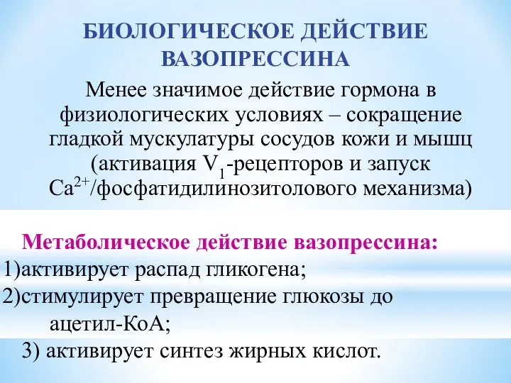 БИОЛОГИЧЕСКОЕ ДЕЙСТВИЕ ВАЗОПРЕССИНА Менее значимое действие гормона в физиологических условиях –