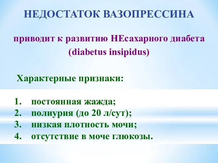 НЕДОСТАТОК ВАЗОПРЕССИНА приводит к развитию НЕсахарного диабета (diabetus insipidus) Характерные признаки: