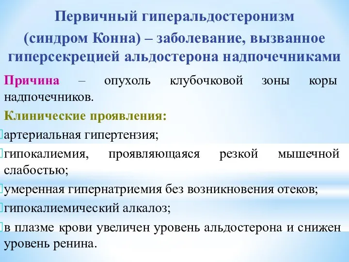 Первичный гиперальдостеронизм (синдром Конна) – заболевание, вызванное гиперсекрецией альдостерона надпочечниками Причина