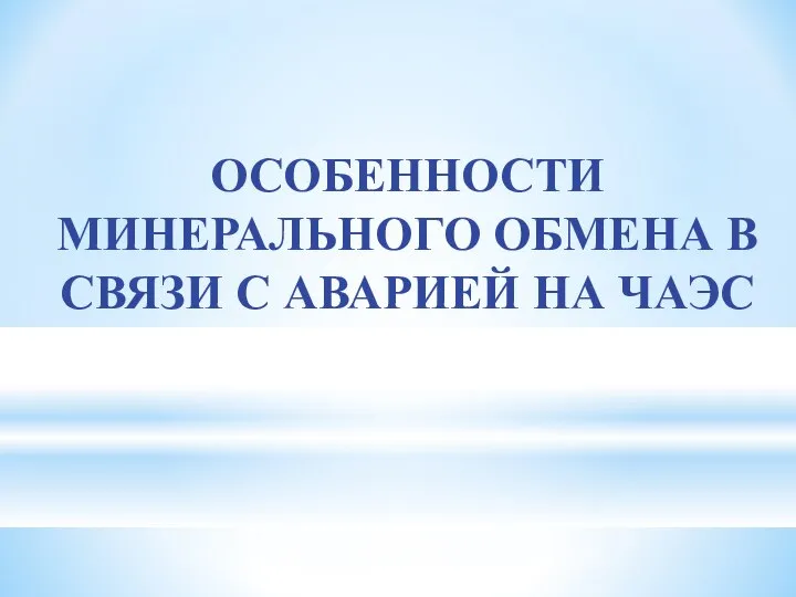 ОСОБЕННОСТИ МИНЕРАЛЬНОГО ОБМЕНА В СВЯЗИ С АВАРИЕЙ НА ЧАЭС