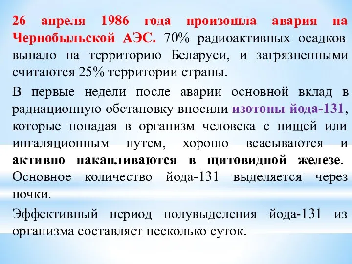 26 апреля 1986 года произошла авария на Чернобыльской АЭС. 70% радиоактивных