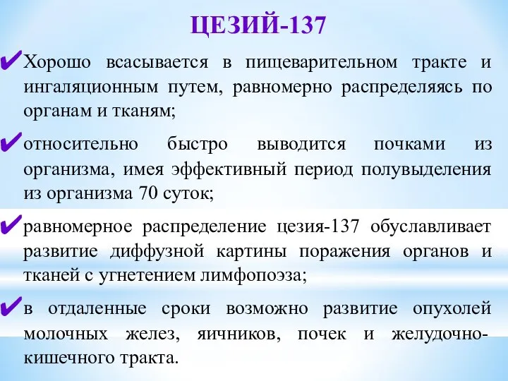 ЦЕЗИЙ-137 Хорошо всасывается в пищеварительном тракте и ингаляционным путем, равномерно распределяясь