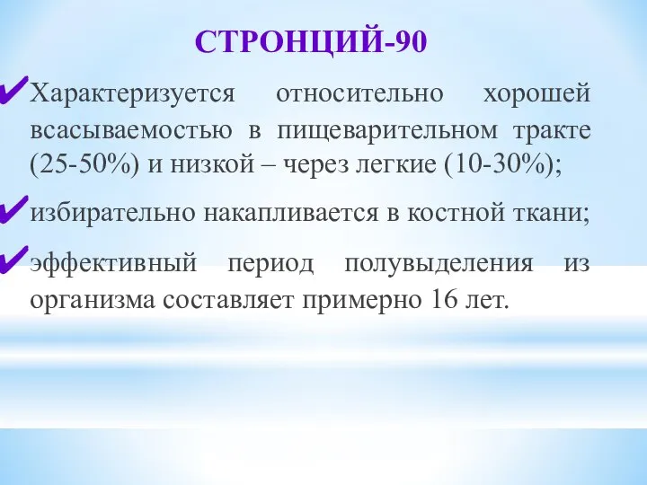 СТРОНЦИЙ-90 Характеризуется относительно хорошей всасываемостью в пищеварительном тракте (25-50%) и низкой