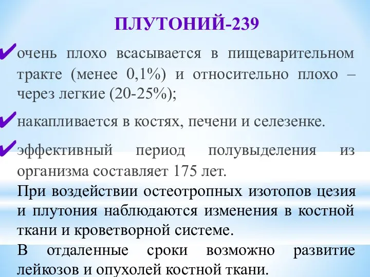 ПЛУТОНИЙ-239 очень плохо всасывается в пищеварительном тракте (менее 0,1%) и относительно