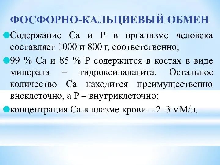 ФОСФОРНО-КАЛЬЦИЕВЫЙ ОБМЕН Содержание Са и Р в организме человека составляет 1000