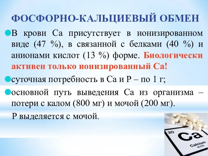 ФОСФОРНО-КАЛЬЦИЕВЫЙ ОБМЕН В крови Са присутствует в ионизированном виде (47 %),