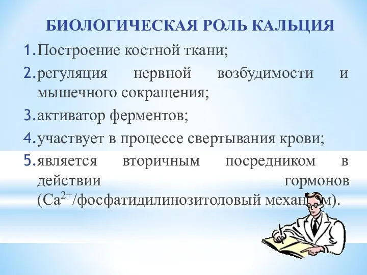 БИОЛОГИЧЕСКАЯ РОЛЬ КАЛЬЦИЯ Построение костной ткани; регуляция нервной возбудимости и мышечного