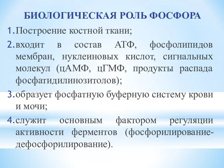 БИОЛОГИЧЕСКАЯ РОЛЬ ФОСФОРА Построение костной ткани; входит в состав АТФ, фосфолипидов