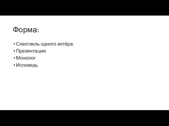 Форма: Спектакль одного актёра. Презентация Монолог Исповедь