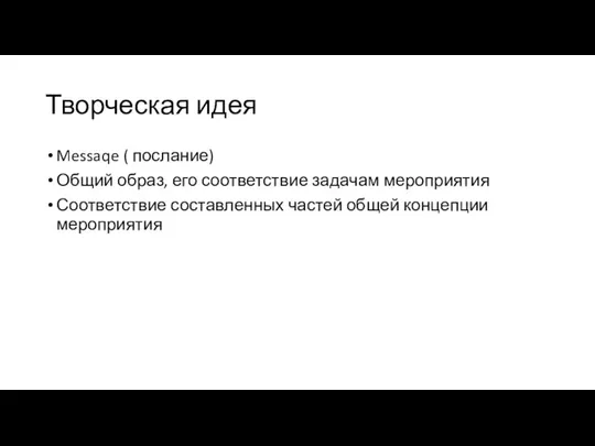 Творческая идея Messaqe ( послание) Общий образ, его соответствие задачам мероприятия