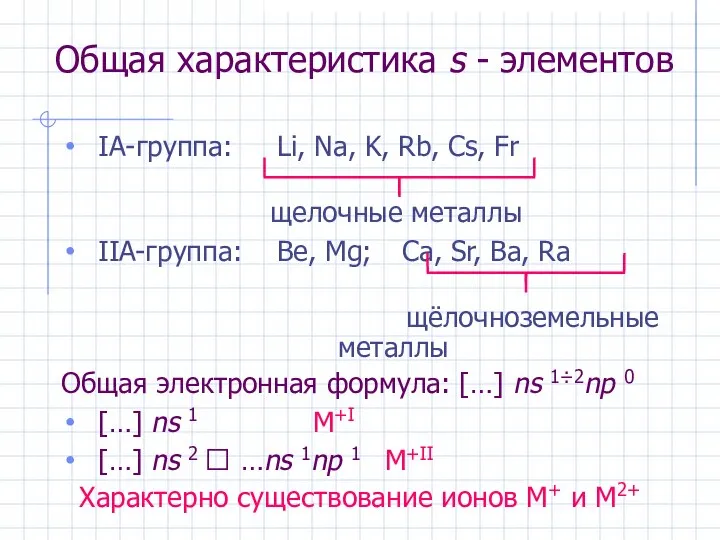 Общая характеристика s - элементов IА-группа: Li, Na, K, Rb, Cs,