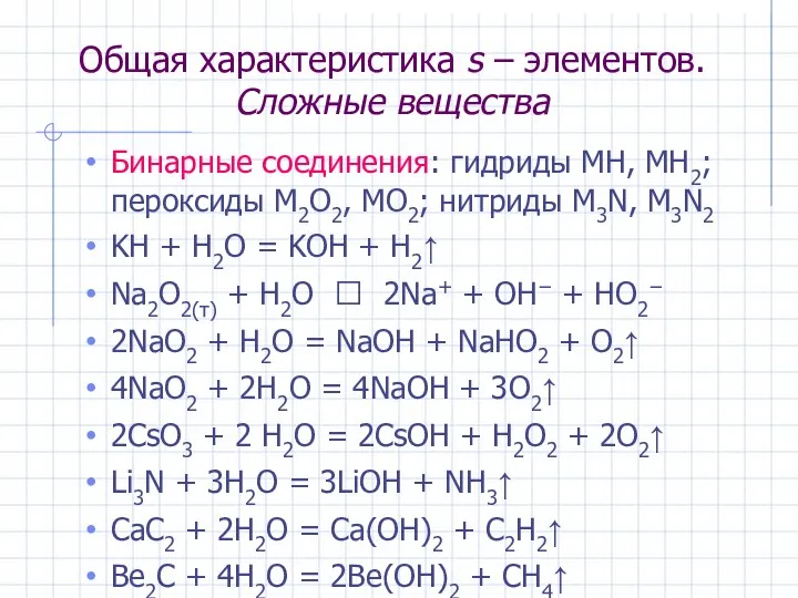 Общая характеристика s – элементов. Сложные вещества Бинарные соединения: гидриды MH,