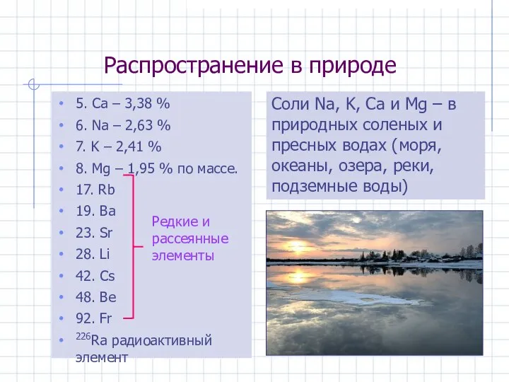 Распространение в природе 5. Ca – 3,38 % 6. Na –