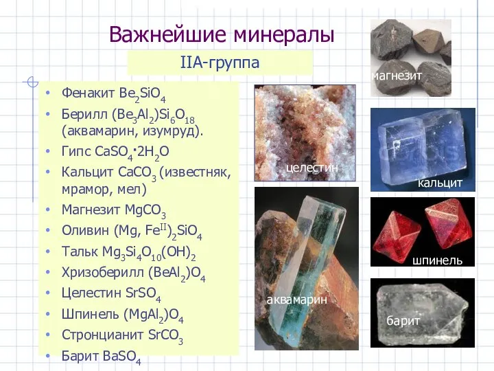 Важнейшие минералы Фенакит Be2SiO4 Берилл (Be3Al2)Si6O18 (аквамарин, изумруд). Гипс CaSO4·2H2O Кальцит