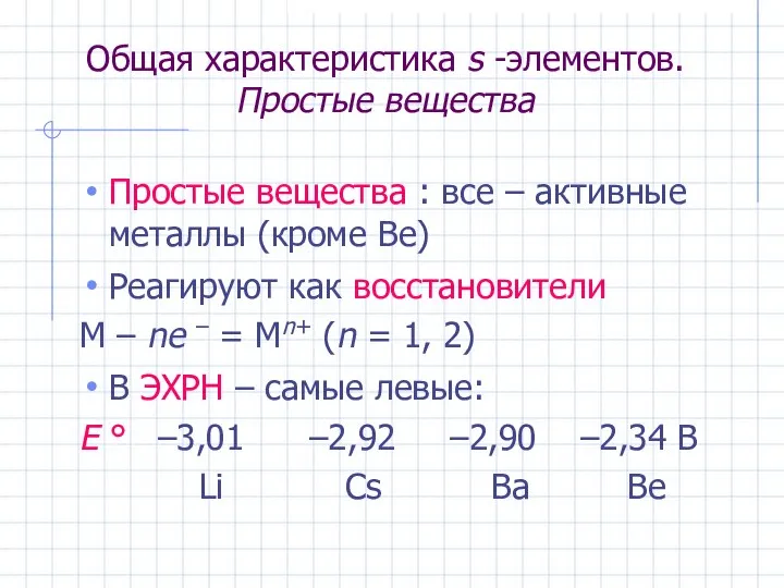 Общая характеристика s -элементов. Простые вещества Простые вещества : все –