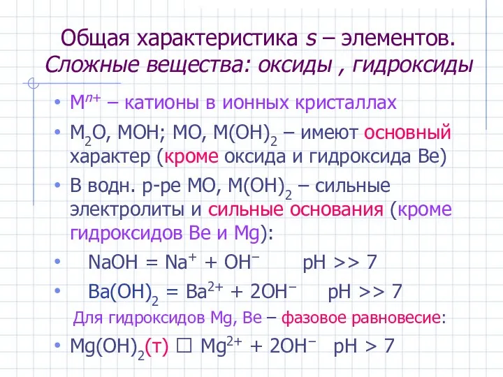 Общая характеристика s – элементов. Сложные вещества: оксиды , гидроксиды Mn+