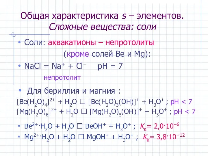 Общая характеристика s – элементов. Сложные вещества: соли Соли: аквакатионы –