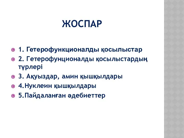 ЖОСПАР 1. Гетерофункционалды қосылыстар 2. Гетерофунционалды қосылыстардың түрлері 3. Ақуыздар, амин қышқылдары 4.Нуклеин қышқылдары 5.Пайдаланған әдебиеттер