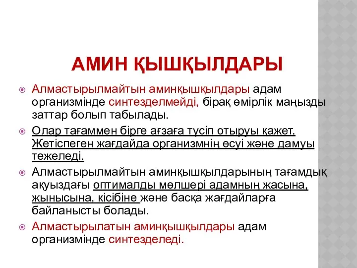 АМИН ҚЫШҚЫЛДАРЫ Алмастырылмайтын аминқышқылдары адам организмінде синтезделмейді, бірақ өмірлік маңызды заттар