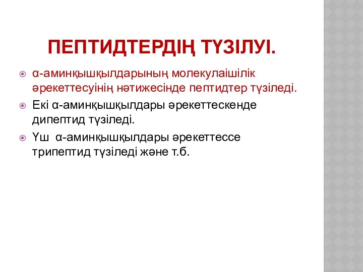 ПЕПТИДТЕРДІҢ ТҮЗІЛУІ. α-аминқышқылдарының молекулаішілік әрекеттесуінің нәтижесінде пептидтер түзіледі. Екі α-аминқышқылдары әрекеттескенде