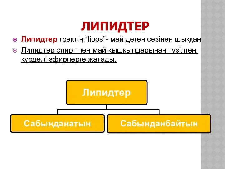 ЛИПИДТЕР Липидтер гректің “lіpos”- май деген сөзінен шыққан. Липидтер спирт пен