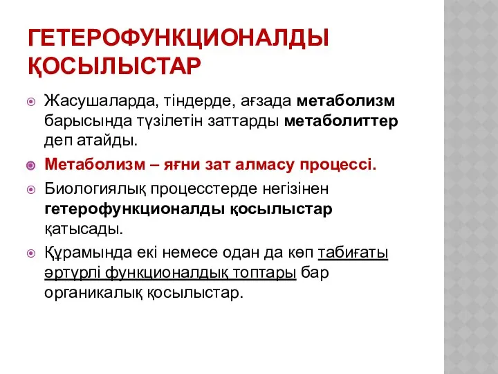 ГЕТЕРОФУНКЦИОНАЛДЫ ҚОСЫЛЫСТАР Жасушаларда, тіндерде, ағзада метаболизм барысында түзілетін заттарды метаболиттер деп