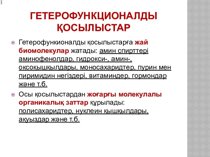 ГЕТЕРОФУНКЦИОНАЛДЫ ҚОСЫЛЫСТАР Гетерофункионалды қосылыстарға жай биомолекулар жатады: амин спирттері аминофенолдар, гидрокси-,