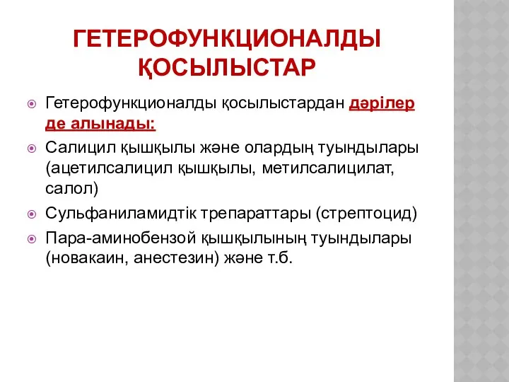 ГЕТЕРОФУНКЦИОНАЛДЫ ҚОСЫЛЫСТАР Гетерофункционалды қосылыстардан дәрілер де алынады: Салицил қышқылы және олардың