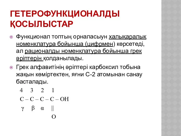 ГЕТЕРОФУНКЦИОНАЛДЫ ҚОСЫЛЫСТАР Функционал топтың орналасыун халықаралық номенклатура бойынша (цифрмен) көрсетеді, ал