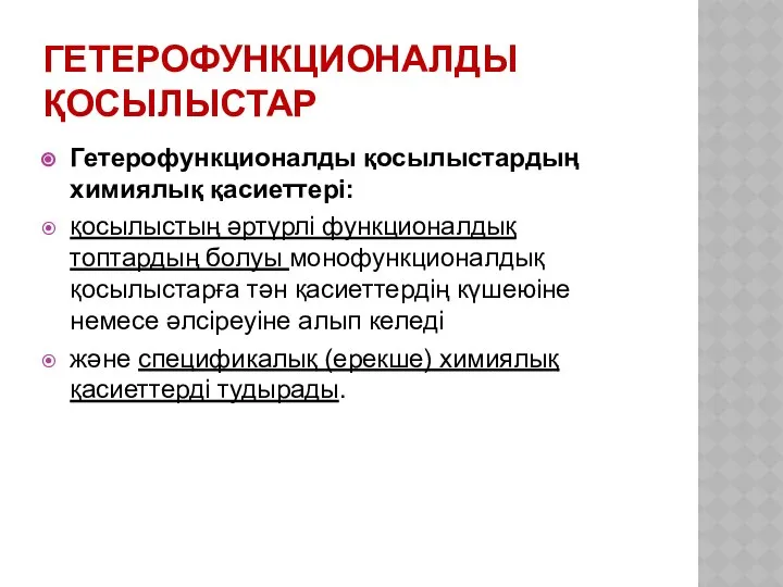 ГЕТЕРОФУНКЦИОНАЛДЫ ҚОСЫЛЫСТАР Гетерофункционалды қосылыстардың химиялық қасиеттері: қосылыстың әртүрлі функционалдық топтардың болуы