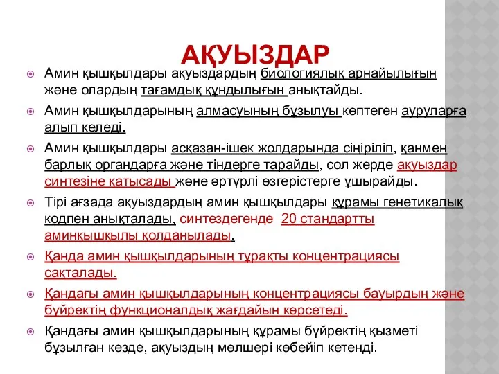 АҚУЫЗДАР Амин қышқылдары ақуыздардың биологиялық арнайылығын және олардың тағамдық құндылығын анықтайды.