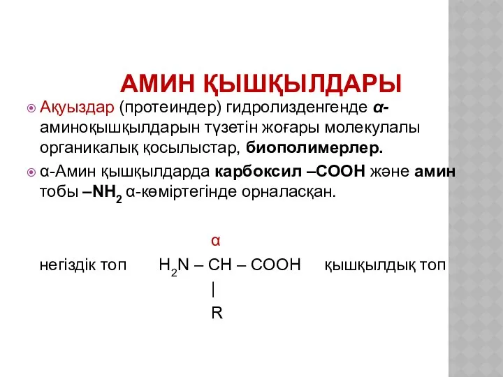 АМИН ҚЫШҚЫЛДАРЫ Ақуыздар (протеиндер) гидролизденгенде α-аминоқышқылдарын түзетін жоғары молекулалы органикалық қосылыстар,