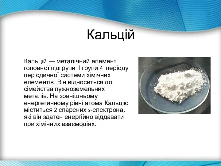 Кальцій Кальцій ― металічний елемент головної підгрупи ІІ групи 4 періоду