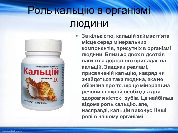 Роль кальцію в організмі людини За кількістю, кальцій займає п’яте місце