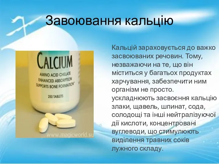 Кальцій зараховується до важко засвоюваних речовин. Тому, незважаючи на те, що