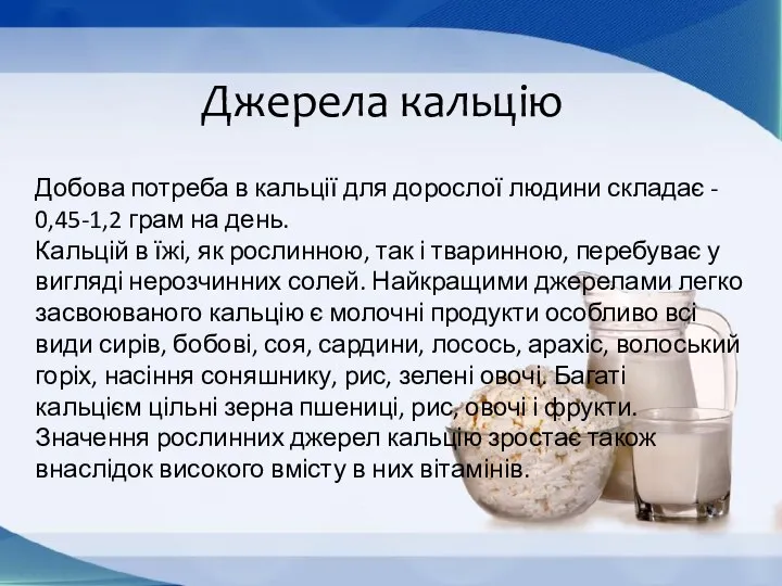 Добова потреба в кальції для дорослої людини складає - 0,45-1,2 грам