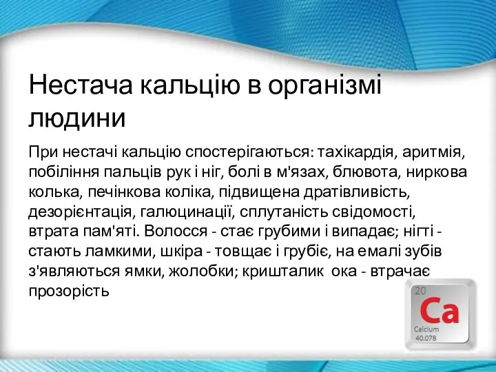 При нестачі кальцію спостерігаються: тахікардія, аритмія, побіління пальців рук і ніг,