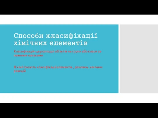 Способи класифікації хімічних елементів Класифікація-це розподіл об'єктів на групи або класи