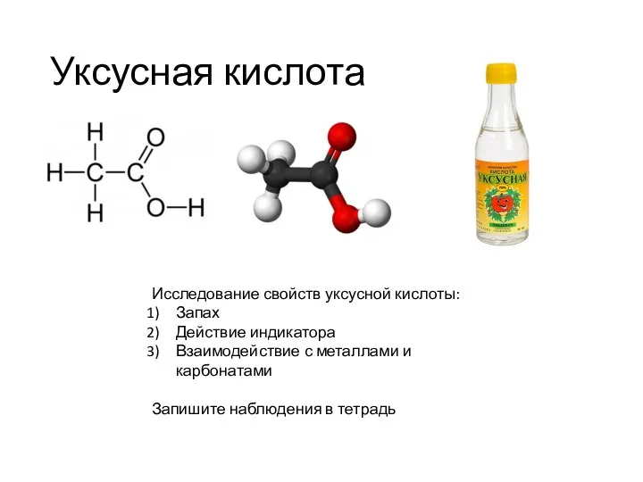 Уксусная кислота Исследование свойств уксусной кислоты: Запах Действие индикатора Взаимодействие с